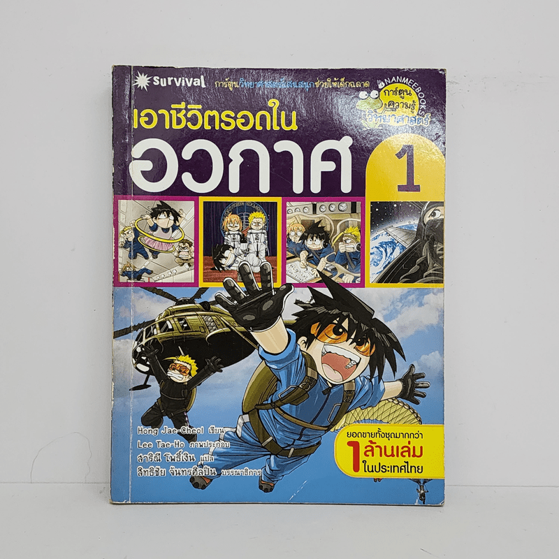 เอาชีวิตรอดในอวกาศ 1