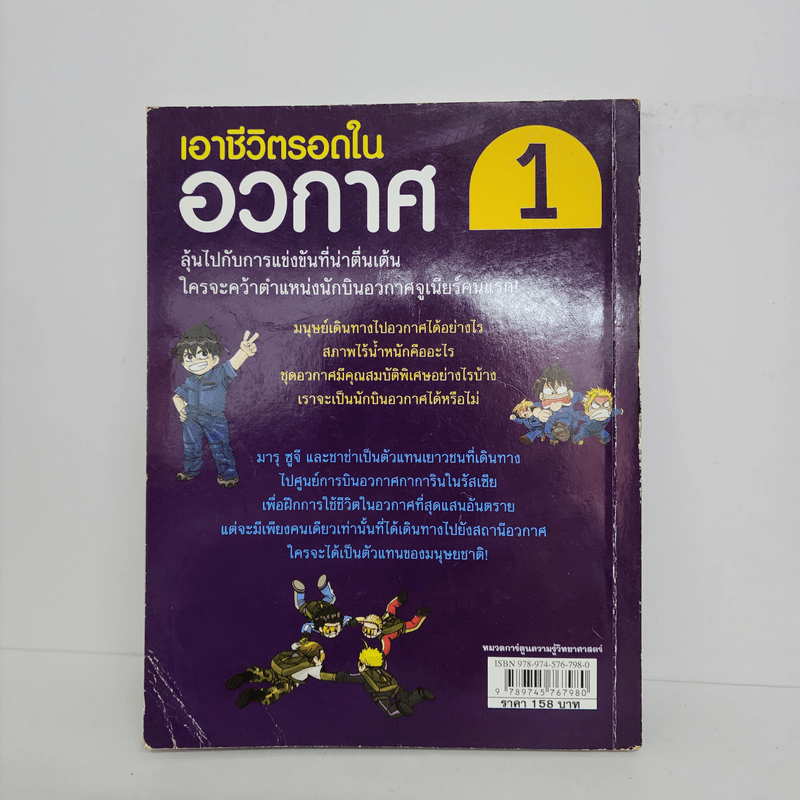 เอาชีวิตรอดในอวกาศ 1