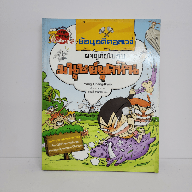 ย้อนอดีตอลเวง ผจญภัยไปกับมนุษย์ยุคหิน