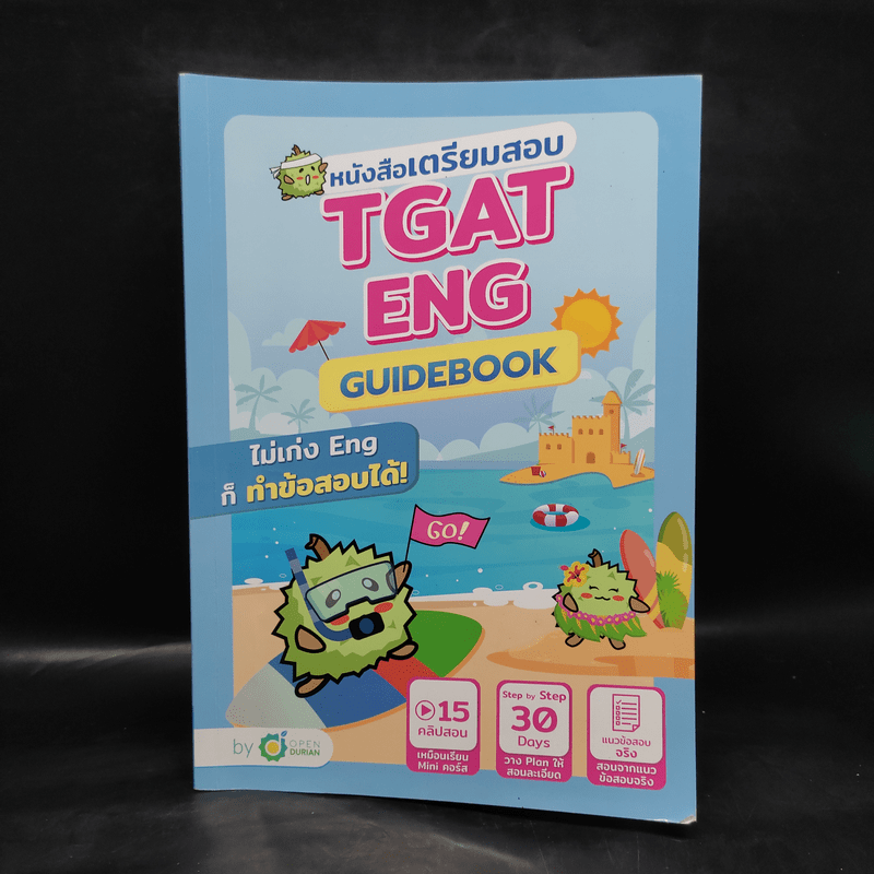 หนังสือเตรียมสอบ TGAT Eng Guidebook