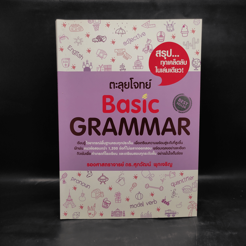 ตะลุยโจทย์ Basic Grammar - รองศาสตราจารย์ ดร.ศุภวัฒน์ พุกเจริญ