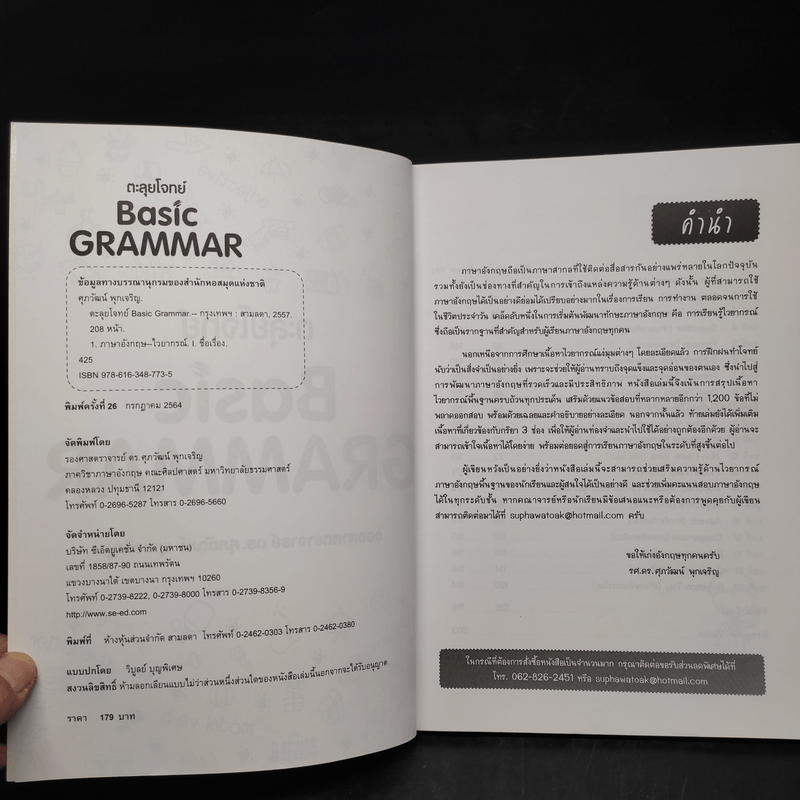 ตะลุยโจทย์ Basic Grammar - รองศาสตราจารย์ ดร.ศุภวัฒน์ พุกเจริญ