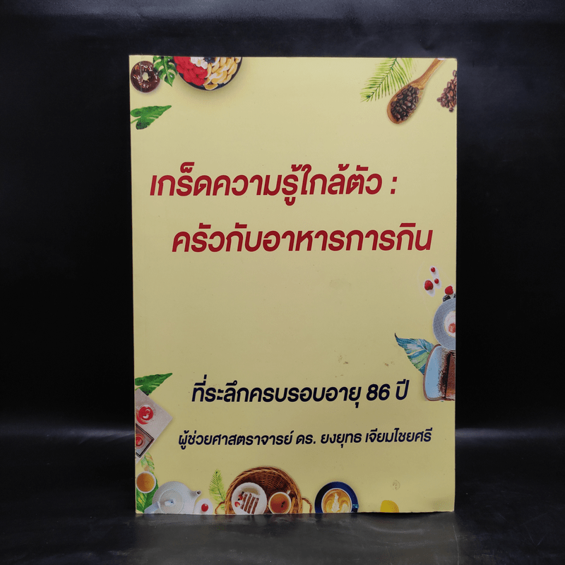 เกร็ดความรู้ใกล้ตัว : ครัวกับอาหารการกิน (ที่ระลึกครบรอบบอายุ 86 ปี ผศ.ดร.ยงยุทธ เจียมไชยศรี)