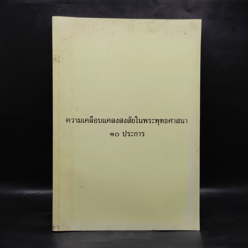 อนุสรณ์งานศพ นายไพศาล อนุศาสนนันท์ (ความเคลือบแคลงสงสัยในพระพุทธศาสนา 10 ประการ)