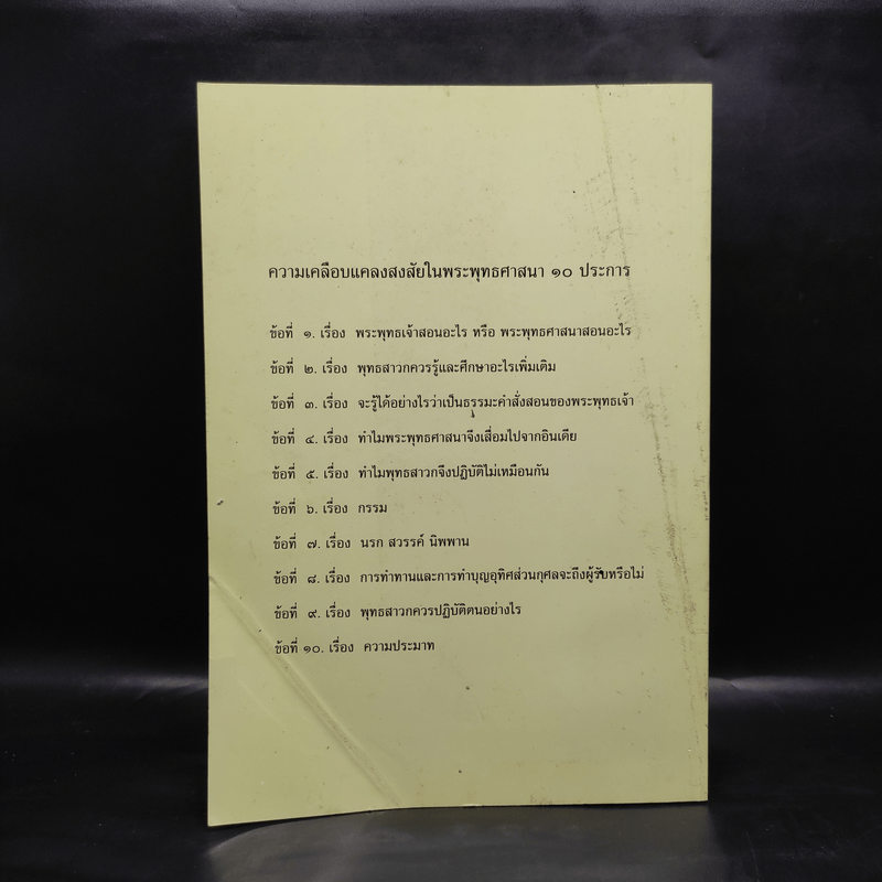 อนุสรณ์งานศพ นายไพศาล อนุศาสนนันท์ (ความเคลือบแคลงสงสัยในพระพุทธศาสนา 10 ประการ)