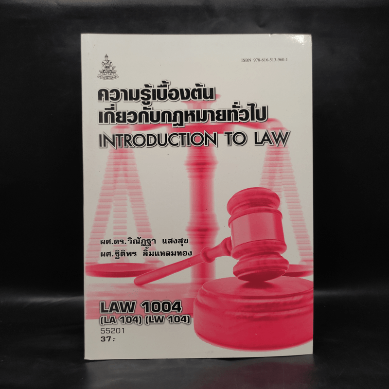 ความรู้เบื้องต้นเกี่ยวกับกฎหมายทั่วไป Law 1004