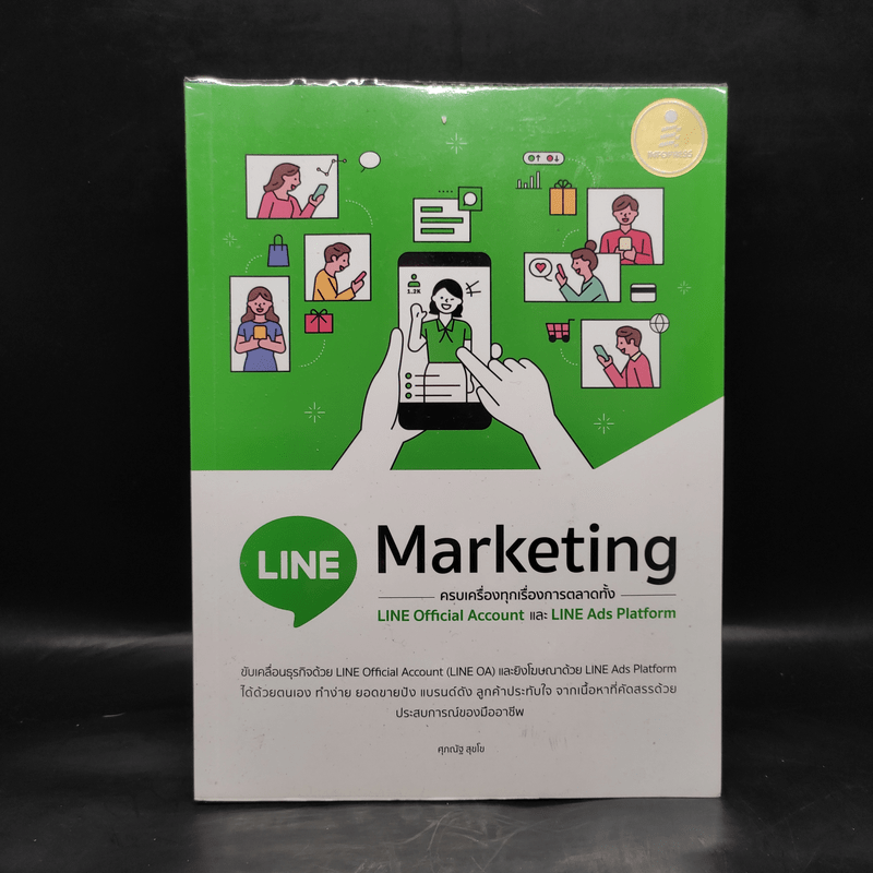 LINE Marketing ครบเครื่องทุกเรื่องการตลาดทั้ง LINE Official Account และ LINE Ads Platform - ศุภณัฐ สุขโข