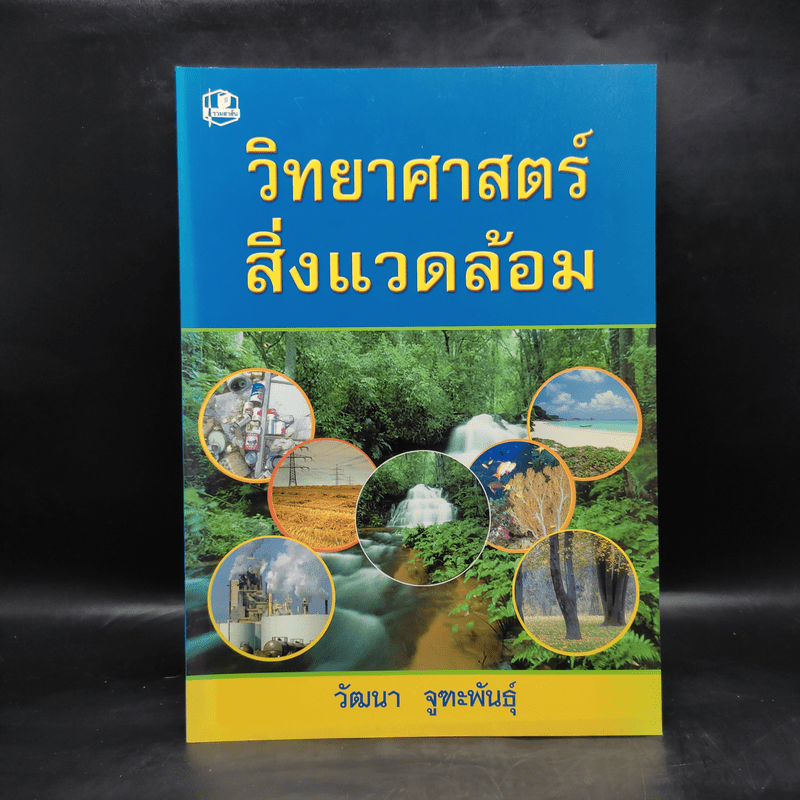 วิทยาศาสตร์สิ่งแวดล้อม - วัฒนา จูฑะพันธุ์