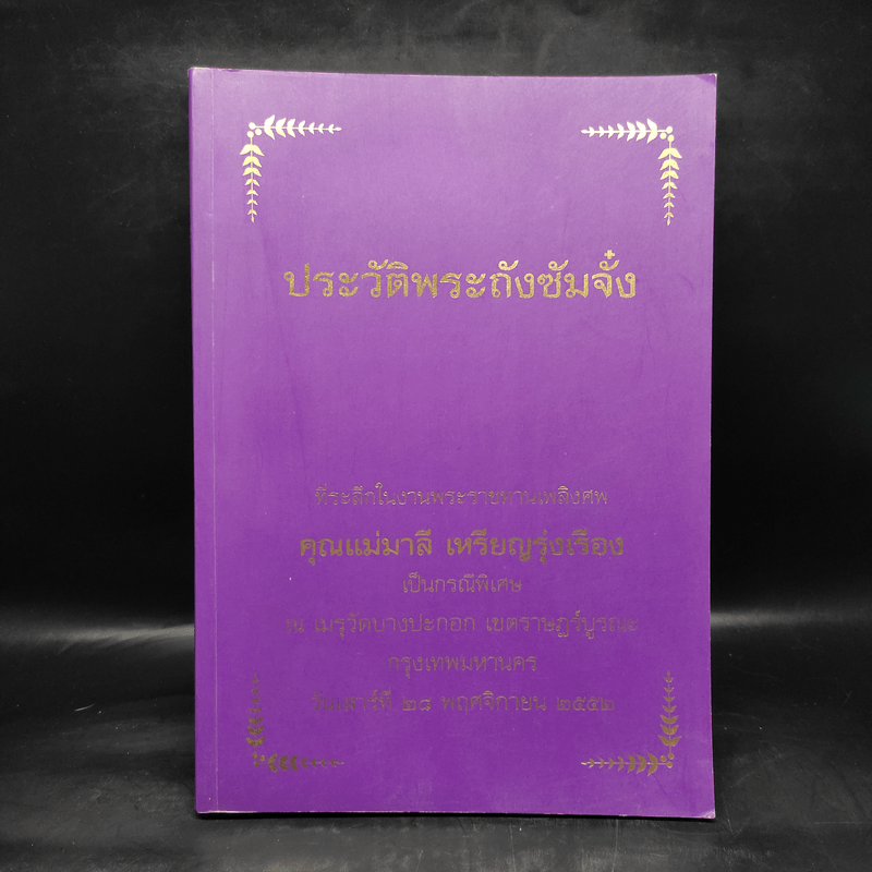 ที่ระลึกในงานพระราชทานเพลิงศพ คุณแม่มาลี เหรีญรุ่งเรือง (ประวัติพระถังซัมจั๋ง)