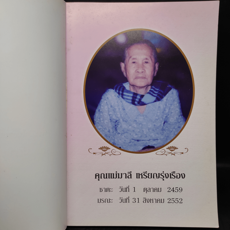 ที่ระลึกในงานพระราชทานเพลิงศพ คุณแม่มาลี เหรีญรุ่งเรือง (ประวัติพระถังซัมจั๋ง)