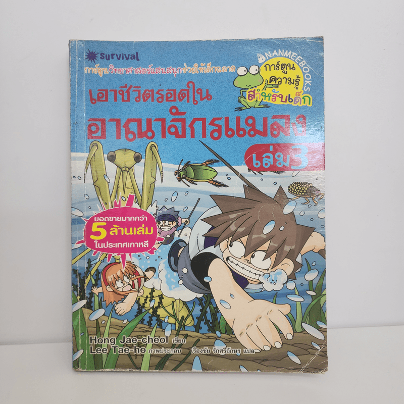 เอาชีวิตรอดในอาณาจักรแมลง เล่ม 3