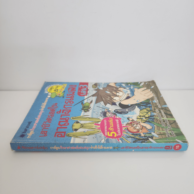 เอาชีวิตรอดในอาณาจักรแมลง เล่ม 3