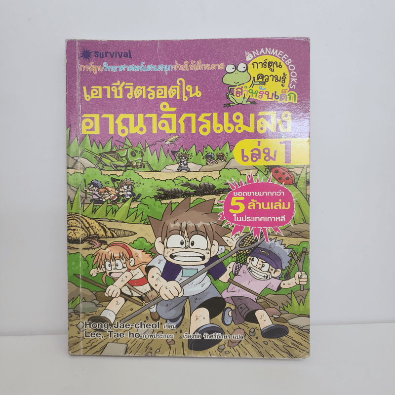 เอาชีวิตรอดในอาณาจักรแมลง เล่ม 1