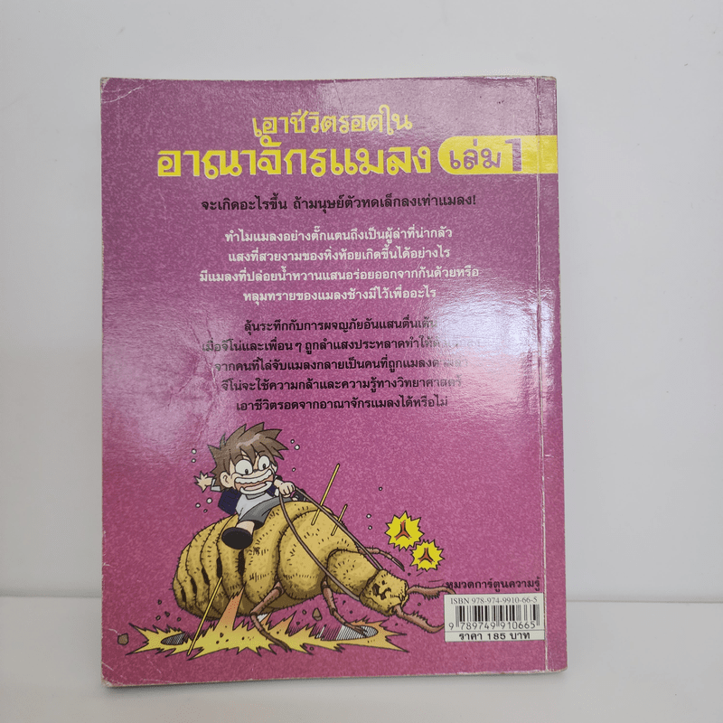 เอาชีวิตรอดในอาณาจักรแมลง เล่ม 1