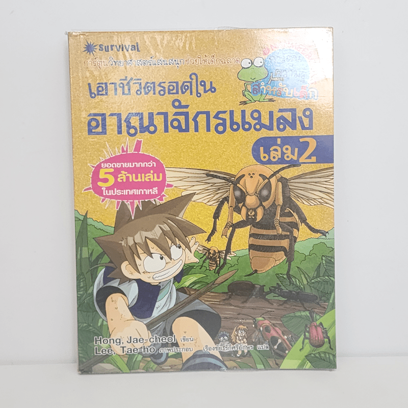 เอาชีวิตรอดในอาณาจักรแมลง เล่ม 2