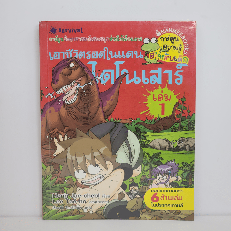 เอาชีวิตรอดในแดนไดโนเสาร์ เล่ม 1