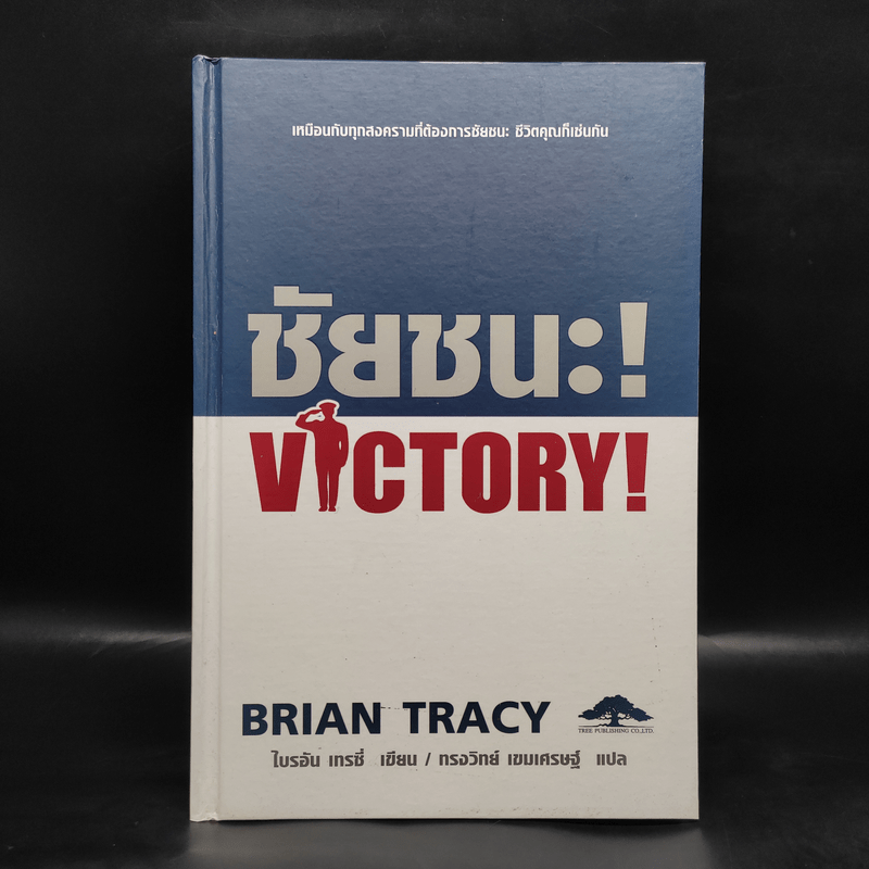 ชัยชนะ! Victory! - Brian Tracy