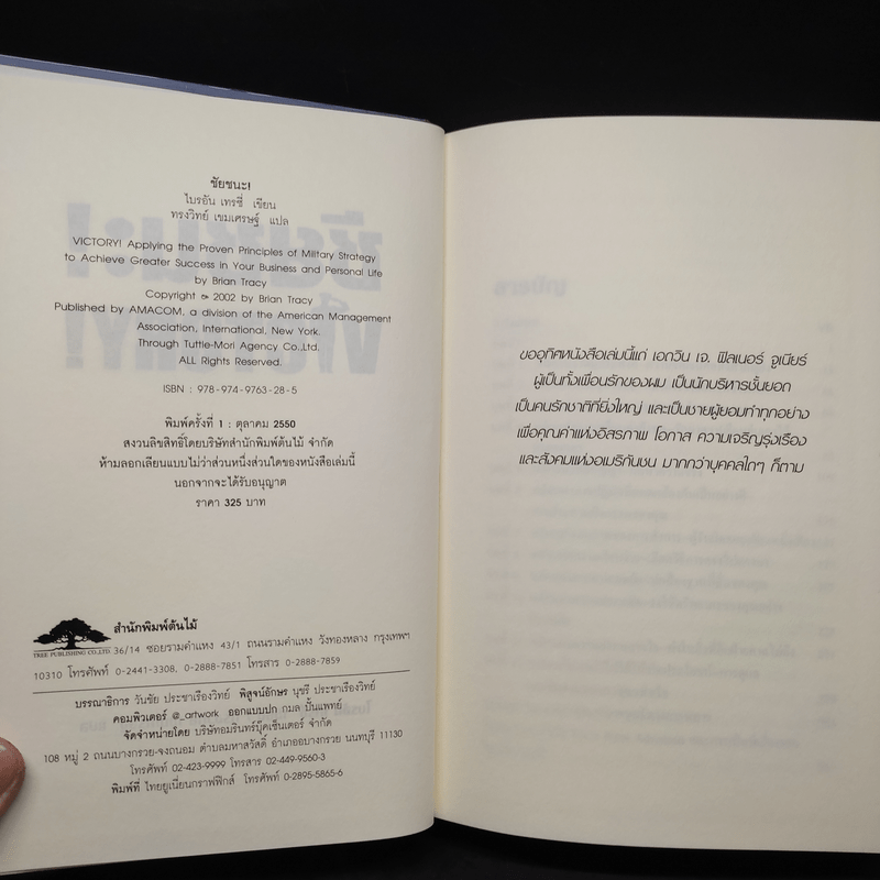 ชัยชนะ! Victory! - Brian Tracy