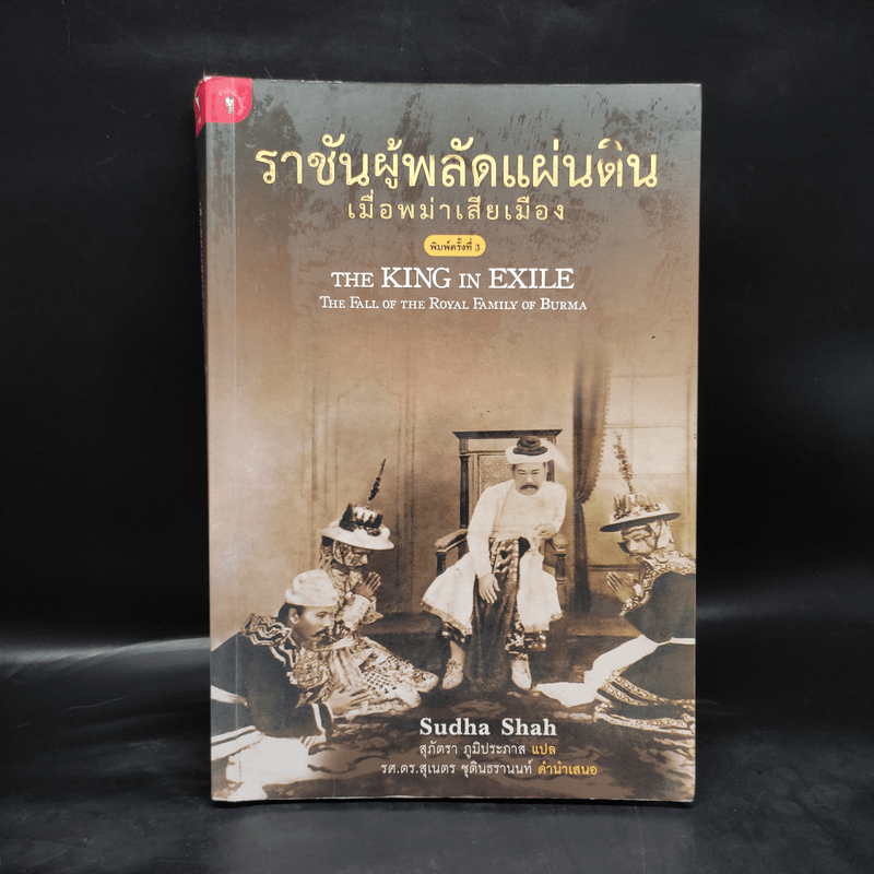 ราชันผู้พลัดแผ่นดิน เมื่อพม่าเสียเมือง - Sudha Shah