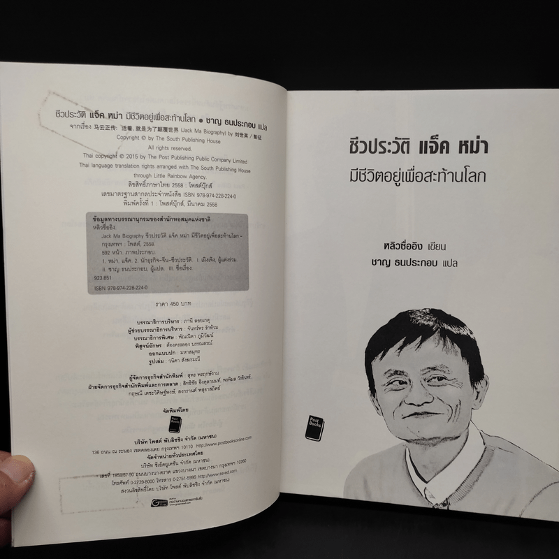 ชีวประวัติ แจ็ค หม่า มีชีวิตอยู่เพื่อสะท้านโลก