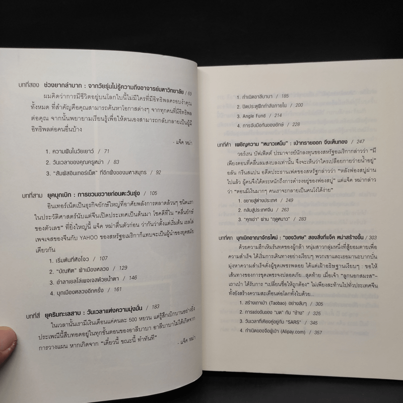 ชีวประวัติ แจ็ค หม่า มีชีวิตอยู่เพื่อสะท้านโลก