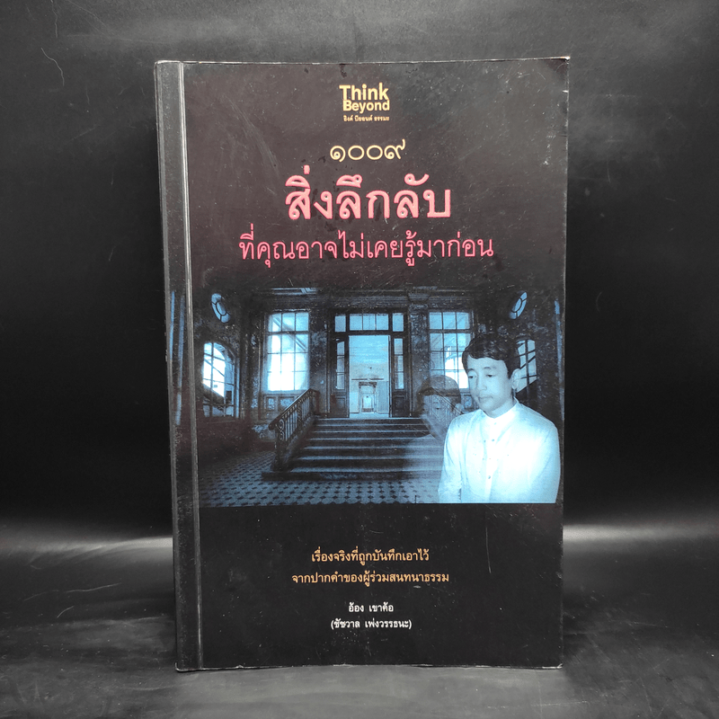 1009 สิ่งลึกลับที่คุณอาจไม่เคยรู้มาก่อน - อ้อง เขาค้อ