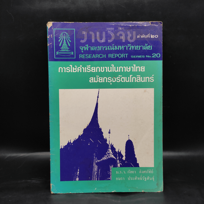 การใช้คำเรียกขานในภาษาไทย สมัยกรุงรัตนโกสินทร์