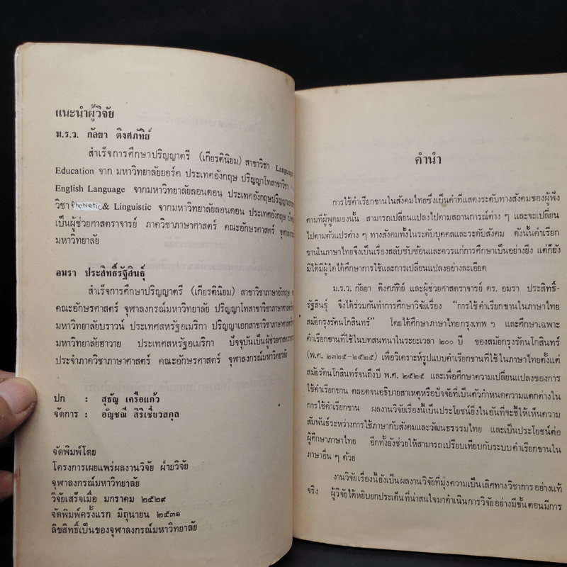 การใช้คำเรียกขานในภาษาไทย สมัยกรุงรัตนโกสินทร์