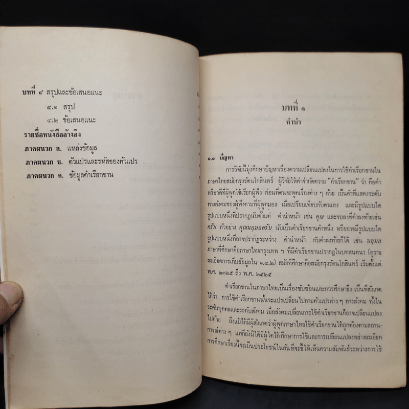 การใช้คำเรียกขานในภาษาไทย สมัยกรุงรัตนโกสินทร์