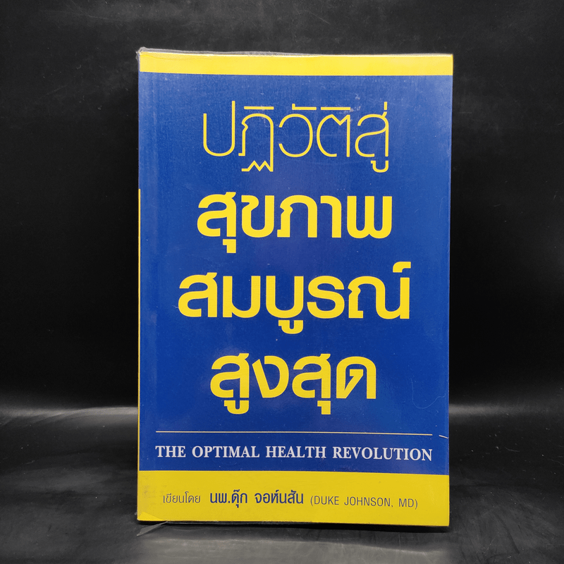 ปฏิวัติสู่สุขภาพสมบูรณ์สูงสุด - นพ.ดุ๊ก จอห์นสัน