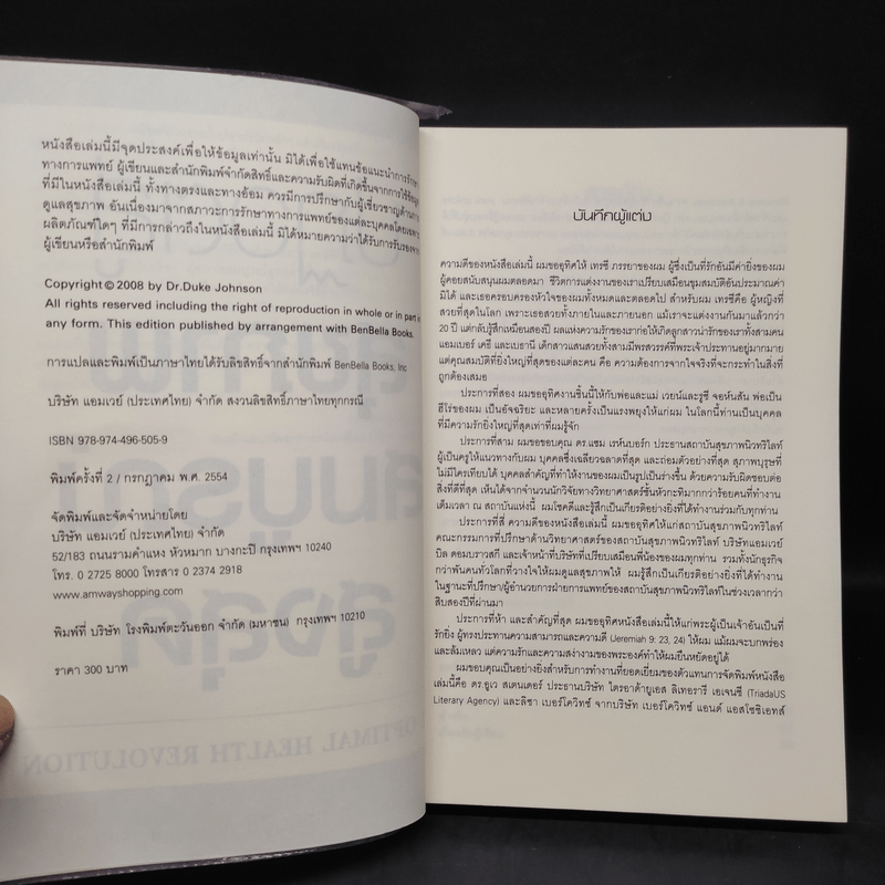 ปฏิวัติสู่สุขภาพสมบูรณ์สูงสุด - นพ.ดุ๊ก จอห์นสัน