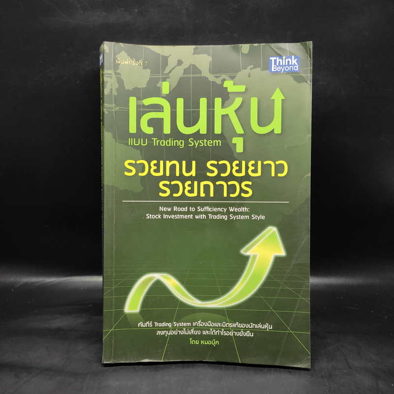 เล่นหุ้นแบบ Trading System รวยทน รวยยาว รวยถาวร - หมอบุ๊ค