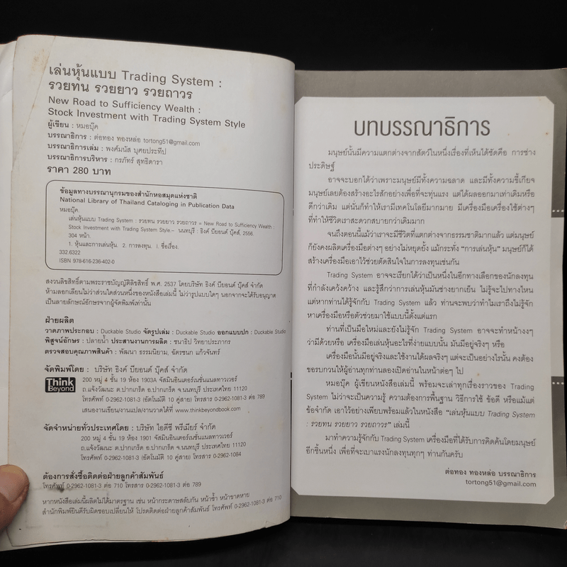 เล่นหุ้นแบบ Trading System รวยทน รวยยาว รวยถาวร - หมอบุ๊ค
