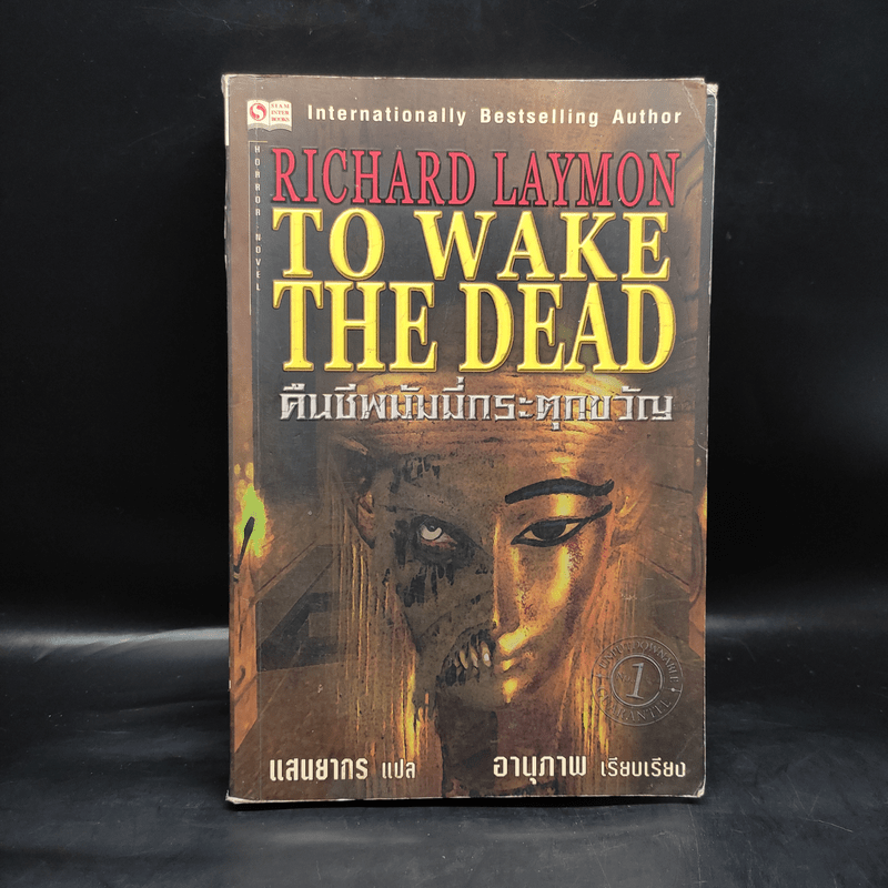 คืนชีพมัมมี่กระตุกขวัญ To Wake the Dead - Richard Laymon