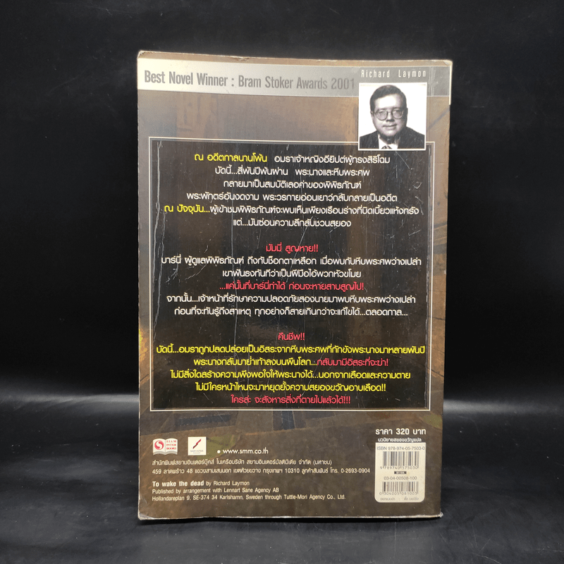 คืนชีพมัมมี่กระตุกขวัญ To Wake the Dead - Richard Laymon