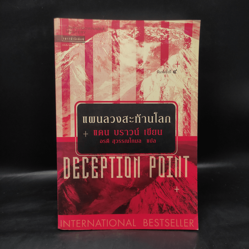 Deception Point แผนลวงสะท้านโลก - แดน บราวน์