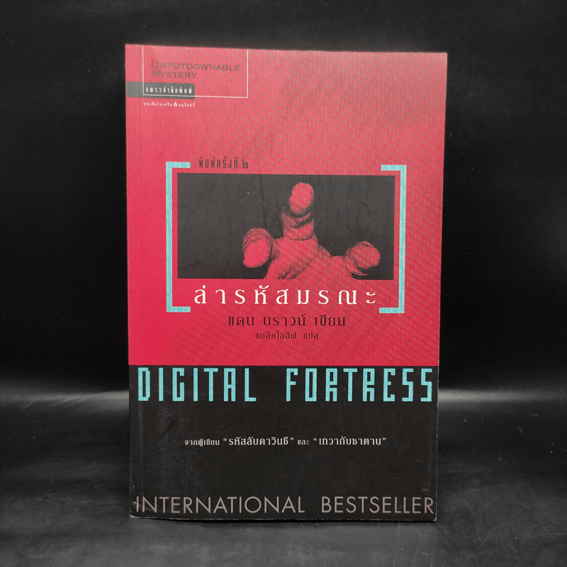 Digital Fortress ล่ารหัสมรณะ - แดน บราวน์