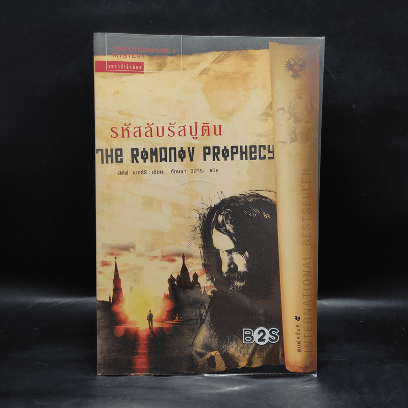 รหัสลับรัสปูติน The Romanov Prophecy - Steve Berry (สตีฟ เบอร์รี)