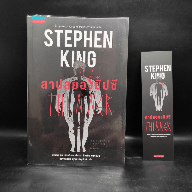 สาปสยองยิปซี - Stephen King (สตีเวน คิง)