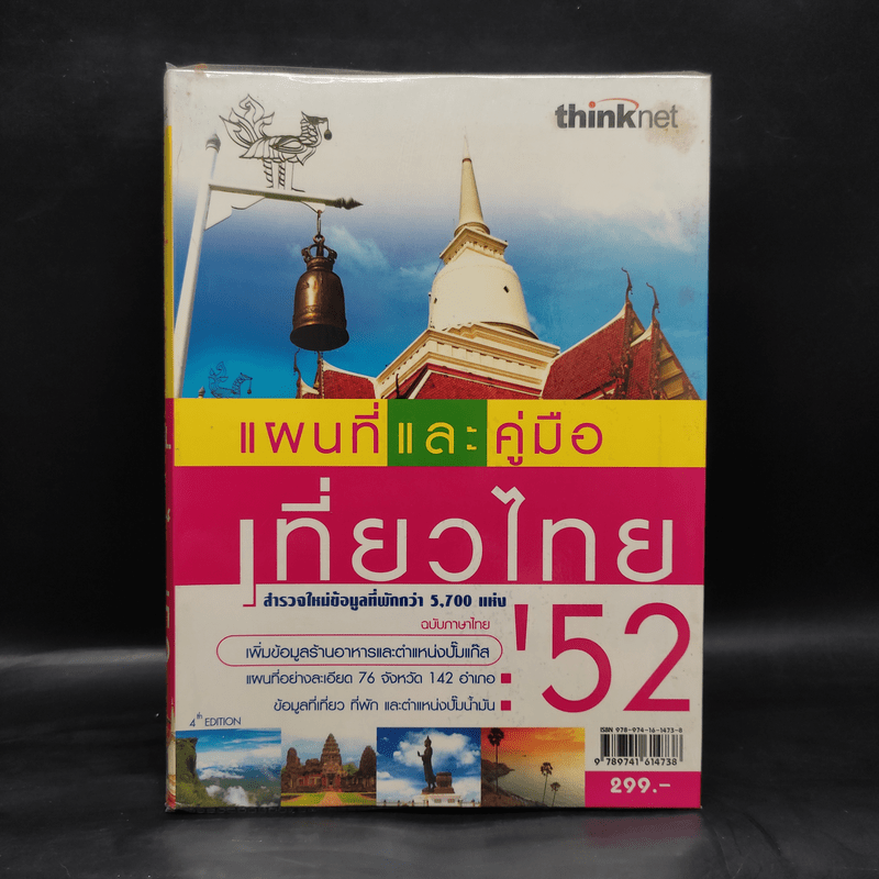 แผนที่และคู่มือเที่ยวไทย' 52