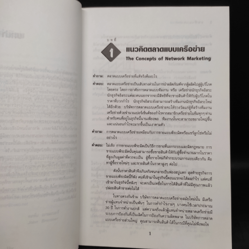 ถอดรหัสความสำเร็จธุรกิจเครือข่าย - John Bremner