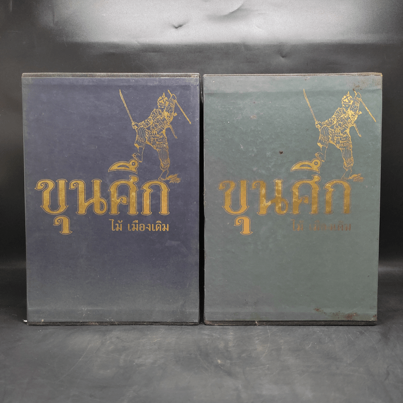 Box Set ขุนศึก 10 เล่มจบ - ไม้ เมืองเดิม, สุมทุม บุญเกื้อ