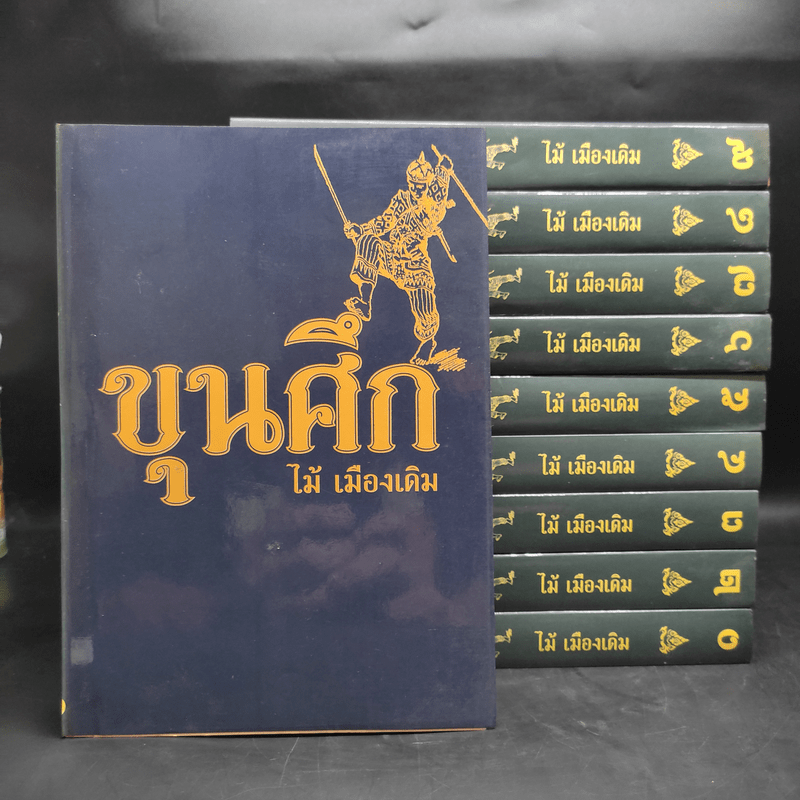 Box Set ขุนศึก 10 เล่มจบ - ไม้ เมืองเดิม, สุมทุม บุญเกื้อ