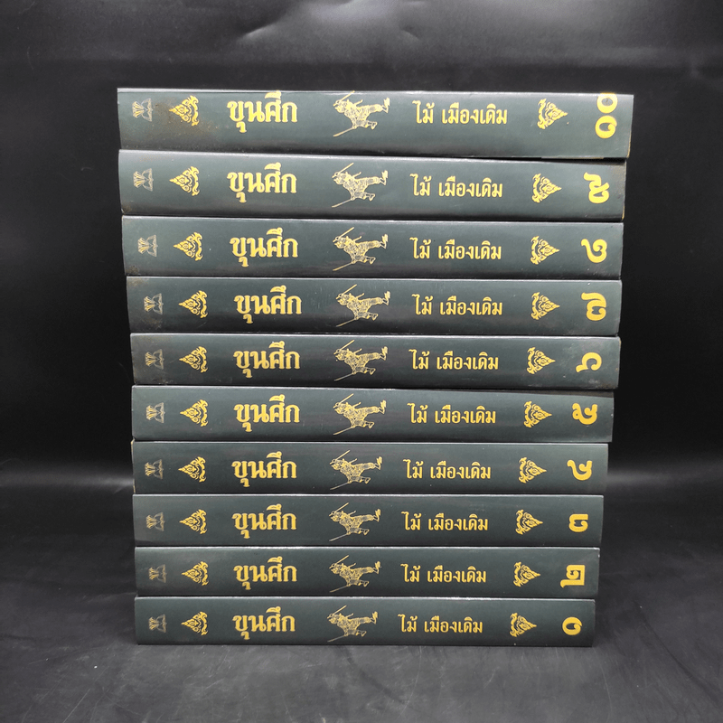 Box Set ขุนศึก 10 เล่มจบ - ไม้ เมืองเดิม, สุมทุม บุญเกื้อ