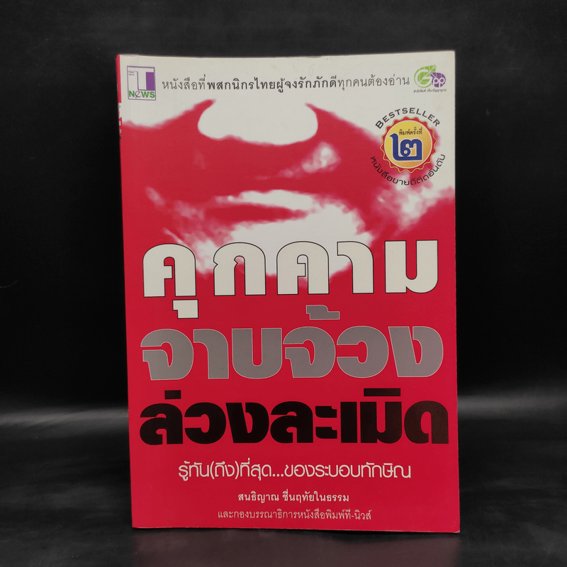 คุกคามจาบจ้วงล่วงละเมิด รู้ทัน(ถึง)ที่สุดของระบอบทักษิณ - สนธิญาณ ชื่นฤทัยในธรรม