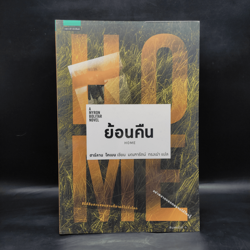 ย้อนคืน Home - ฮาร์ลาน โคเบน