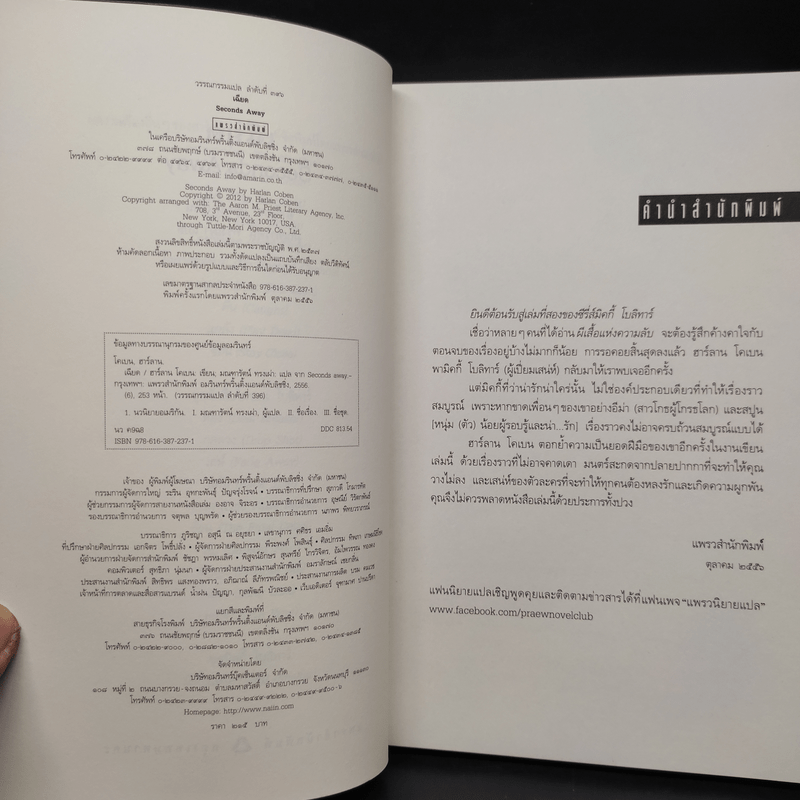 เฉียด Seconds Away - ฮาร์ลาน โคเบน(Harlan Coben)