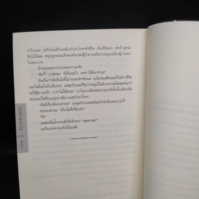 เฉียด Seconds Away - ฮาร์ลาน โคเบน(Harlan Coben)