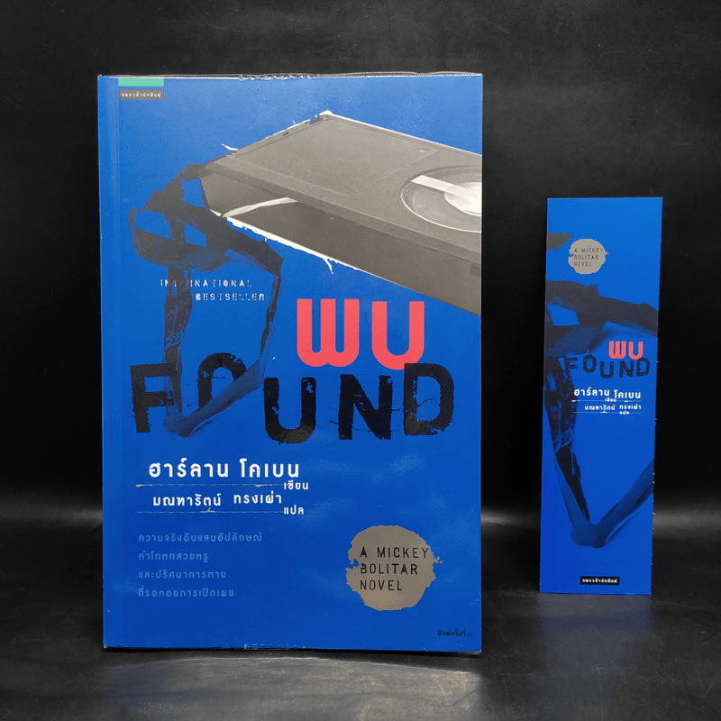 พบ Found - ฮาร์ลาน โคเบน