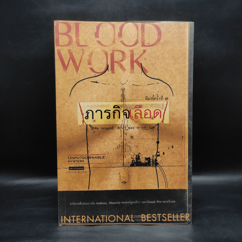 ภารกิจเลือด Blood Work - ไมเคิล คอนเนลลี่